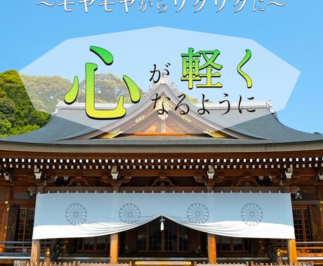 何気ない不安、相談聞きます モヤモヤをすっきり、ワクワクに変わるようにお話を聞きます。 イメージ1