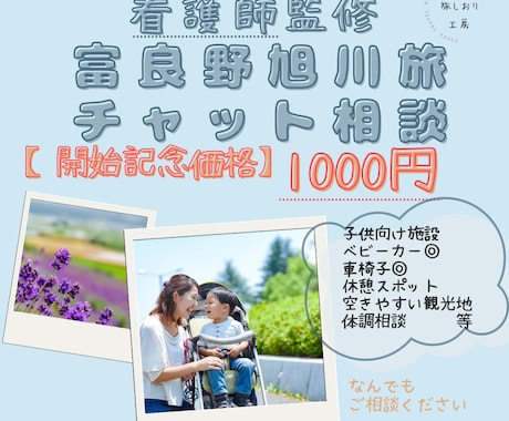 看護師・ママ目線で安心子連れ旅を提案します 限定価格５名まで。看護師目線で快適な富良野・旭川旅をお手伝い イメージ1