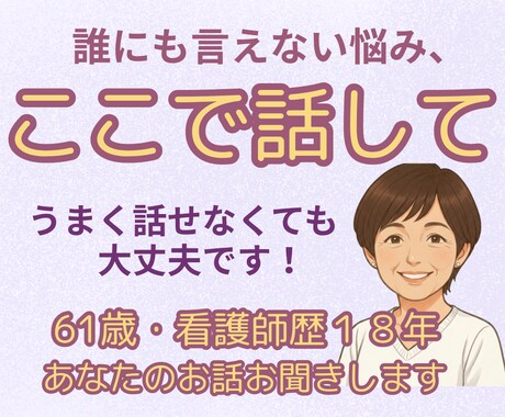 誰にも言えない気持ち、そのままお聞きします 家族のこと、仕事のこと。モヤモヤを置いていける場所です。 イメージ1