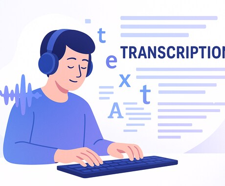 議事録や動画、音声の文字起こしを行います 急ぎの方や初めて文字起こしサービスを利用す方はおすすめです！ イメージ2