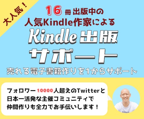 Kindle出版を1からお手伝いします 日本最大コミュニティ運営作家が電子書籍＆仲間作りをサポート イメージ1