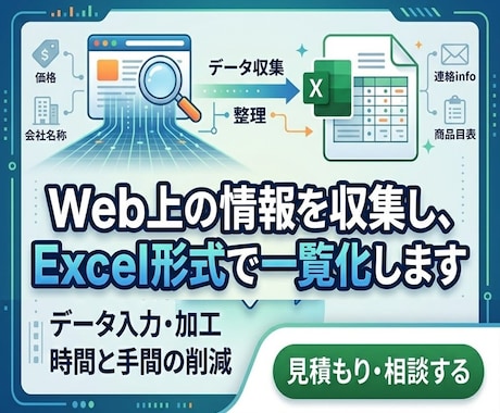 Web上の情報を収集し、Excel形式で納品します ご指定の情報を一覧化してお送りします イメージ1