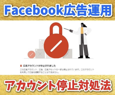 Facebook広告のアカウント停止を解消します Meta広告ビジネスマネージャーや広告アカウントの停止対処法 イメージ1