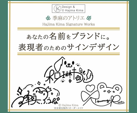 名前を【ブランドにする】オリジナルサイン考えます 個人様から企業様まで、想いと個性を宿す一筆を イメージ1