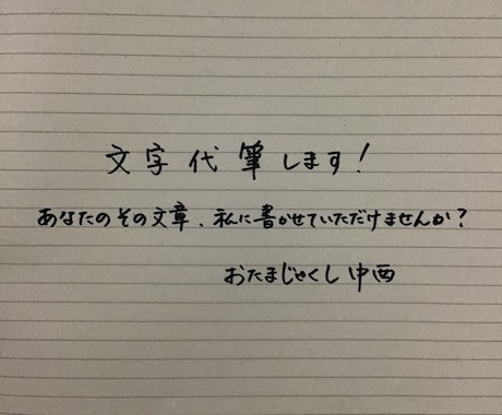 文字代筆します 大阪吉本の美文字担当芸人。こんな時代だからこそ手書きで イメージ2