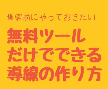 商品購入に至るまでの導線の作り方を教えます イメージ1