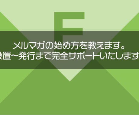 メルマガの配信まで完全サポートいたします 実際の使用者が設置〜発行まで完全サポートいたします イメージ1