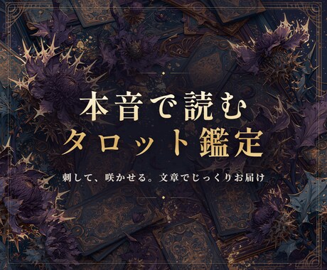 タロット1枚で迷いにズバッとひとこと答えます 甘い占いは他所でどうぞ。一枚でズバッと言い切るわ イメージ2