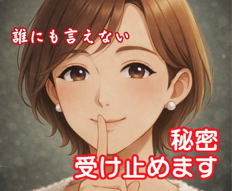 内緒…でも言いたい！ あなたの秘密、受け止めます 秘密厳守✨絶対ナイショを聞いてほしい、に優しく寄り添います。 イメージ1