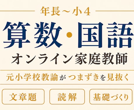 年長〜小4の算数国語をオンラインで個別指導します 元小学校教諭20年以上。楽しく学び、算数国語の土台を育てます イメージ1