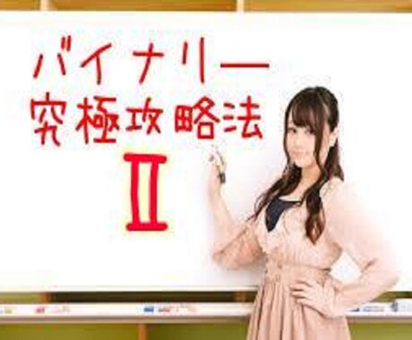 バイナリー究極攻略法の第二弾となります ツールやインジケーターなどに振り回されている方にオススメ！ イメージ1