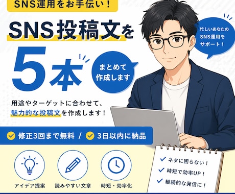 SNS投稿文を５本まとめて作成します ご注文から短時間で使える文章をまとめて作成 イメージ1