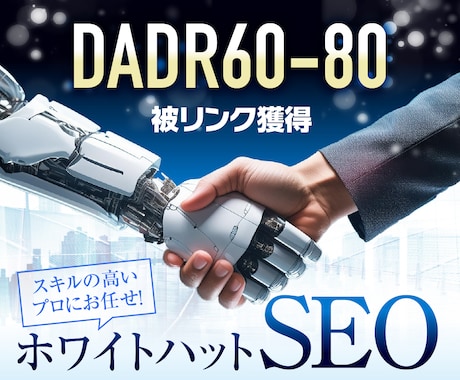 SEO外部対策　DADR60～80からリンクします オールドドメインから貴方のサイトに被リンク獲得代行いたします イメージ1