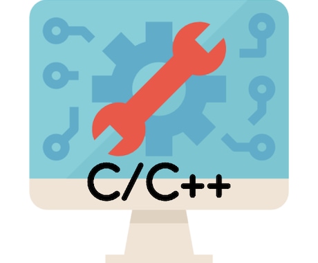 C言語、C++のプログラミングのお手伝いをします 学校の課題や業務でお困りのことがあればご相談下さい。 イメージ1