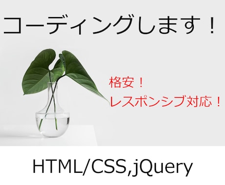 サイト制作のコーディング代行します 格安！レスポンシブ対応かのうです！ イメージ1
