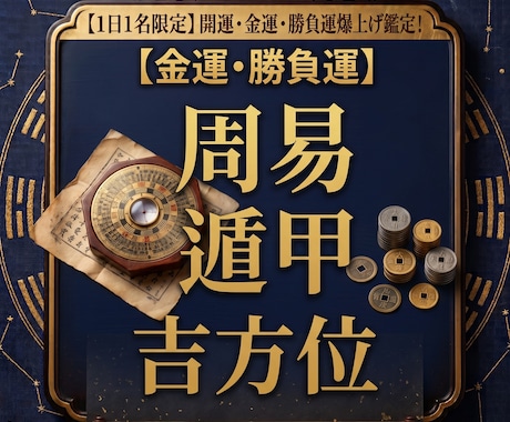 金運底上げに特化！本気行動型開運メソッドを届けます 【1日1名】秘伝の吉方位で停滞した運気の流れを劇的に変える イメージ1