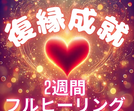 女性限定、2Week♥️復縁♥️ヒーリングします 彼との恋をもう一度、初めませんか？2週間フルヒーリングします イメージ1
