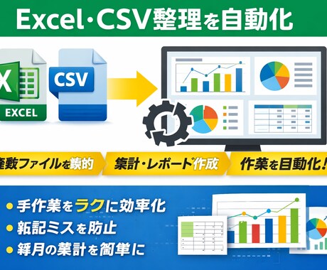複数のデータを1つにまとめる作業支援します Excel・CSVをまとめる作業、手間になっていませんか？ イメージ1