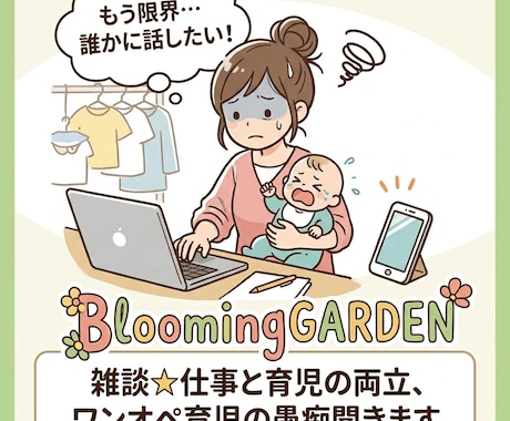 雑談☆仕事と育児の両立、ワンオペ育児の愚痴聞きます ママの戦友です！ワンオペの限界も仕事の悩みも共有しましょう イメージ1