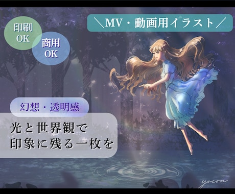 歌ってみた・MV用｜幻想的な一枚絵を制作します 幻想・エモ・透明感｜楽曲の雰囲気を映像的に表現します イメージ1