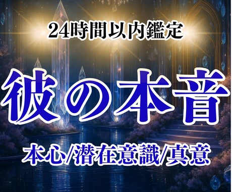 24時間以内鑑定！彼の隠された気持ちを霊視します お試し価格5,000円【初回限定✨500円✨】 イメージ1