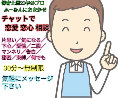 保育士歴20年 結婚生活11年の保育士が話聞きます 思わせぶり／片思い／男心／女心／脈／食事／愛／恋／下心／嫉妬 イメージ1