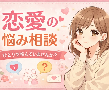 恋愛の悩みを丁寧にお聞きします 不安な気持ちを安心して話せます イメージ1