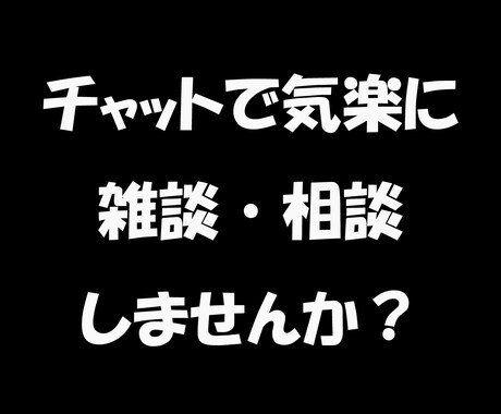 チャットで雑談、相談、お話相手をさせていただきます 雑談、相談なんでもお声がけください！ イメージ1