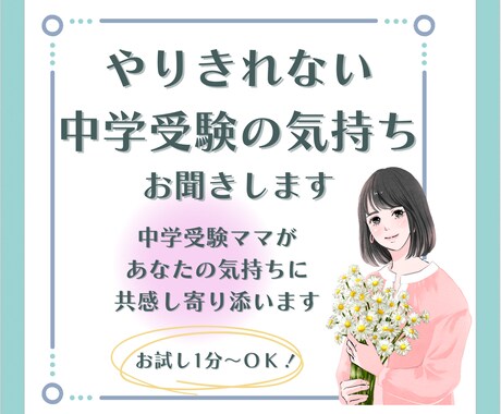中学受験のやりきれない気持ち受け止めます 中学受験のやりきれない気持ちを話して前に進めるお手伝い♡ イメージ1