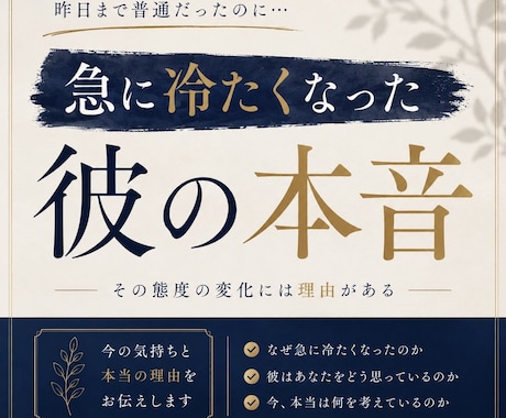 急に冷たくなった彼の本音　視ます 急に冷たくなった彼の本音を知りたい イメージ1