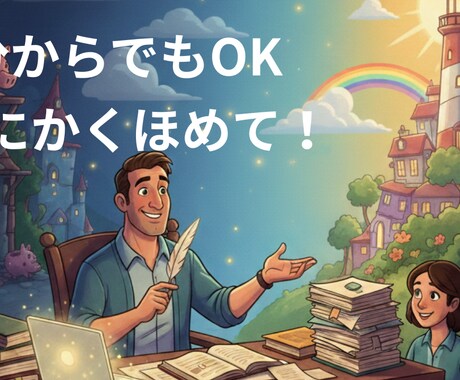 あなたの夢！お聴きします あんなこといいな、できたらいいな、を実現するサポート イメージ2