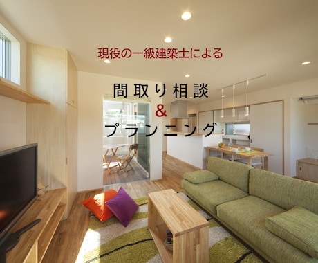 一級建築士が間取り作成・セカンドオピニオン承ります お客様に合ったプラン、改善案をご提案します。 イメージ1