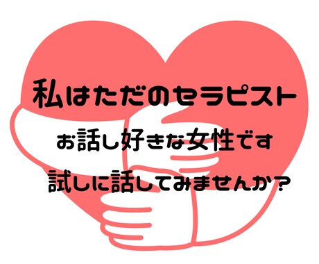 現役セラピストがアナタの心に寄り添います 些細な出来事や悩み事、夢でも愚痴でも何でも聞かせてください✨ イメージ1