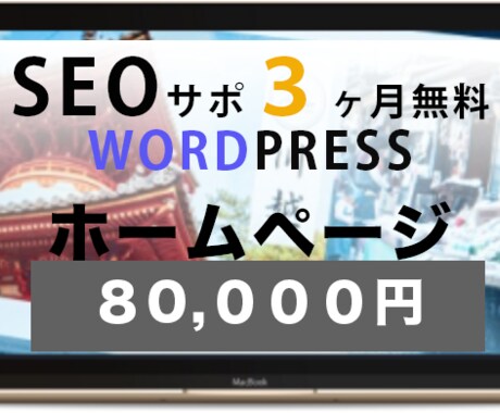 ホームページ制作致します SEO対策サポート３ヶ月無料特典付き！HP制作致します。 イメージ1