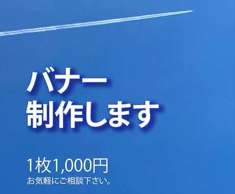 バナー制作します 【1枚1,000円】修正追加料金なしで対応！ イメージ1