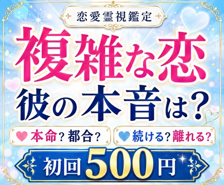 複雑な恋の相手の本音を霊視します 彼の本気度を知り、後悔しない選択へ導きます イメージ1