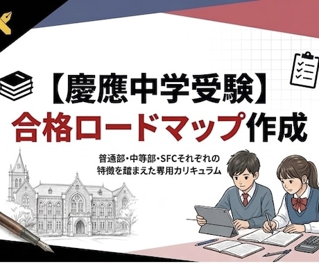 慶應 中学受験｜合格戦略を伝授します 合格者が実践した専用カリキュラムをあなたに イメージ1