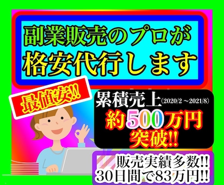 販売実績630件➕500万販売プロが商品代行】ます 最安価★】1ヶ月で８３万円売り上げた実績⚫️外注化★プロへ★ イメージ1