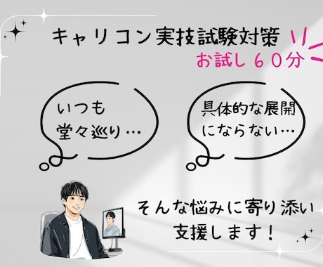 キャリコン実技対策～合格への道のりをサポートします 「いつも堂々巡り…」「具体的な展開にならない…」方必見！！ イメージ1