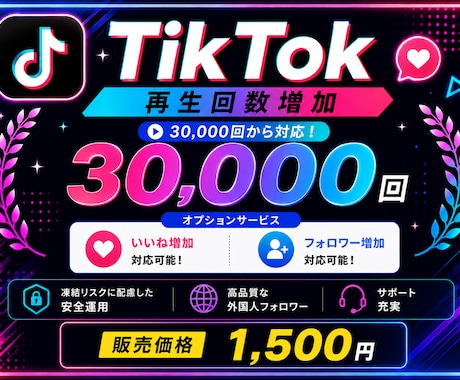 最安値⭐️3万回〜TikTok再生回数増やします イメージ1