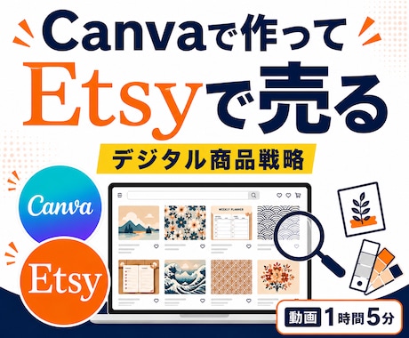 Canvaで作ってEtsyで売る戦略を解説します 需要・価格・ライバルとの差別化まで、販売戦略を動画で解説 イメージ1