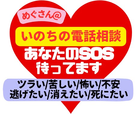 ココナラいのちの電話相談室あなたのSOS待ってます /ツラい/苦しい/逃げたい/怖い/不安/消えてしまいたい/ イメージ1