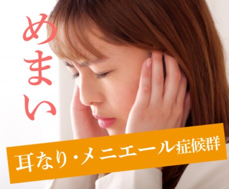 めまい、耳鳴り、難聴、持病の話、お聴きします 自律神経失調症、メニエール症候群、PPPD、未病の方 イメージ1
