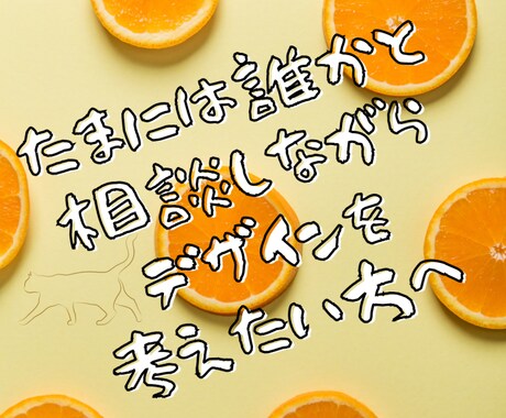 同人デザインのお悩みに寄り添います たまには誰かと相談しながらデザインを考えたい方へ イメージ1