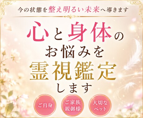 心と身体のお悩みを霊視鑑定します 今の状態を整え明るい未来へ導きます イメージ1