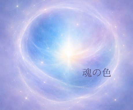 魂の色で知る　あなたの本質と使命をお伝えします 〜あなたの魂が生まれ持つ“光の色”〜 イメージ1