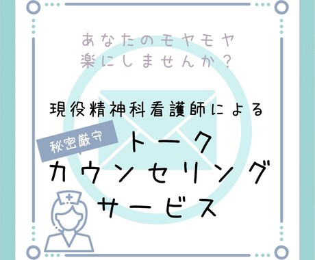 あなたの悩み、少しでも楽になるお手伝いをします 現役精神科看護師、些細な悩みでも話してみませんか? イメージ1