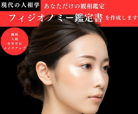 フィジオノミー人相鑑定書を作成します 日本唯一のメイクフィジオノミストによる観相/人相鑑定 イメージ1