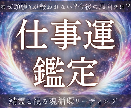 仕事運｜霊視からあなたの仕事運を拓きます 魂循環からあなたに合う働き方を読み解き仕事の巡りを整えます。 イメージ1