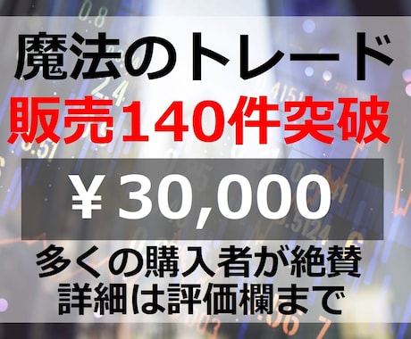 一目で分かる視覚型FX『魔法のトレード』教えます 相場の波に乗り損失も限定的【30000円終了まで残り1名】 イメージ1